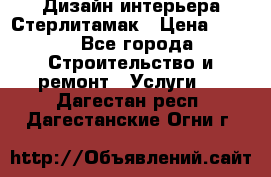 Дизайн интерьера Стерлитамак › Цена ­ 200 - Все города Строительство и ремонт » Услуги   . Дагестан респ.,Дагестанские Огни г.